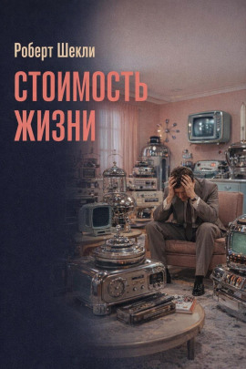 Стоимость жизни - Роберт Шекли - Лучшие аудиокниги слушать онлайн бесплатно Новые аудиокниги mp3 (мп3) на сайте mp3-knigi-audio.com