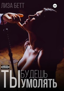 Ты будешь умолять -                   Лиза Бетт - Лучшие аудиокниги слушать онлайн бесплатно Новые аудиокниги mp3 (мп3) на сайте mp3-knigi-audio.com