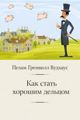 Как стать хорошим дельцом - Пэлем Грэнвил Вудхауз - Лучшие аудиокниги слушать онлайн бесплатно Новые аудиокниги mp3 (мп3) на сайте mp3-knigi-audio.com