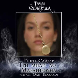 Три мили до Марлибоуна - Генри Слизар - Лучшие аудиокниги слушать онлайн бесплатно Новые аудиокниги mp3 (мп3) на сайте mp3-knigi-audio.com