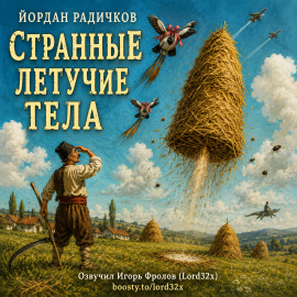Странные летучие тела -                   Йордан Радичков - Лучшие аудиокниги слушать онлайн бесплатно Новые аудиокниги mp3 (мп3) на сайте mp3-knigi-audio.com