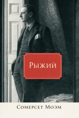 Рыжий - Моэм Сомерсет - Лучшие аудиокниги слушать онлайн бесплатно Новые аудиокниги mp3 (мп3) на сайте mp3-knigi-audio.com