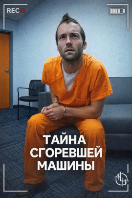 Тайна сгоревшей машины - Автор неизвестен - Лучшие аудиокниги слушать онлайн бесплатно Новые аудиокниги mp3 (мп3) на сайте mp3-knigi-audio.com