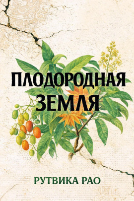 Плодородная земля -                   Рутвика Рао - Лучшие аудиокниги слушать онлайн бесплатно Новые аудиокниги mp3 (мп3) на сайте mp3-knigi-audio.com