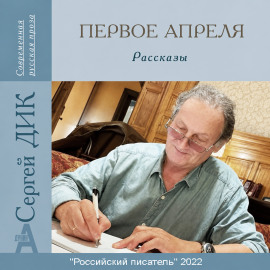 Первое апреля - Сергей Дик - Лучшие аудиокниги слушать онлайн бесплатно Новые аудиокниги mp3 (мп3) на сайте mp3-knigi-audio.com