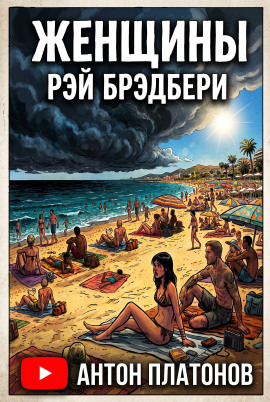 Женщины - Рэй Брэдбери - Лучшие аудиокниги слушать онлайн бесплатно Новые аудиокниги mp3 (мп3) на сайте mp3-knigi-audio.com