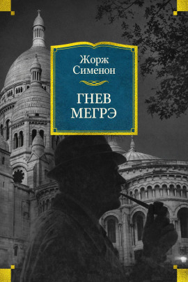 Гнев Мегрэ - Жорж Сименон - Лучшие аудиокниги слушать онлайн бесплатно Новые аудиокниги mp3 (мп3) на сайте mp3-knigi-audio.com
