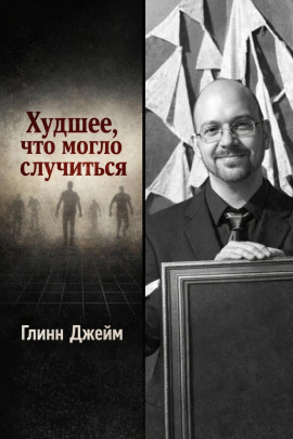 Худшее, что могло случиться -                   Глинн Джейм - Лучшие аудиокниги слушать онлайн бесплатно Новые аудиокниги mp3 (мп3) на сайте mp3-knigi-audio.com