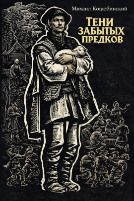Тени забытых предков - Михаил Коцюбинский - Лучшие аудиокниги слушать онлайн бесплатно Новые аудиокниги mp3 (мп3) на сайте mp3-knigi-audio.com