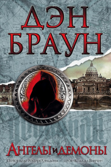 Ангелы и демоны - Дэн Браун - Лучшие аудиокниги слушать онлайн бесплатно Новые аудиокниги mp3 (мп3) на сайте mp3-knigi-audio.com
