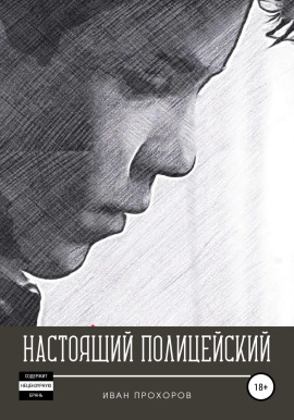 Настоящий полицейский -                   Иван Прохоров - Лучшие аудиокниги слушать онлайн бесплатно Новые аудиокниги mp3 (мп3) на сайте mp3-knigi-audio.com