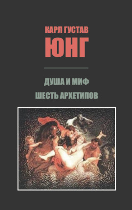 Душа и миф: Шесть архетипов - Карл Густав Юнг - Лучшие аудиокниги слушать онлайн бесплатно Новые аудиокниги mp3 (мп3) на сайте mp3-knigi-audio.com