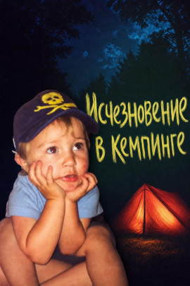 Исчезновение в кемпинге - Автор неизвестен - Лучшие аудиокниги слушать онлайн бесплатно Новые аудиокниги mp3 (мп3) на сайте mp3-knigi-audio.com