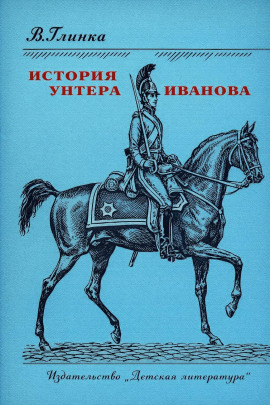 История унтера Иванова -                   Владислав Глинка - Лучшие аудиокниги слушать онлайн бесплатно Новые аудиокниги mp3 (мп3) на сайте mp3-knigi-audio.com