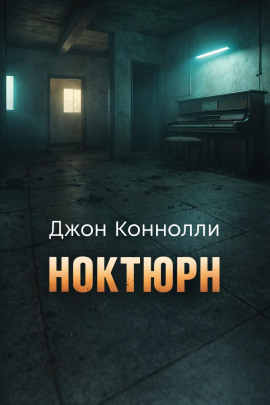 Ноктюрн - Джон Коннолли - Лучшие аудиокниги слушать онлайн бесплатно Новые аудиокниги mp3 (мп3) на сайте mp3-knigi-audio.com