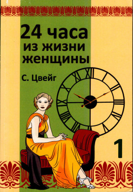 Двадцать четыре часа из жизни женщины - Стефан Цвейг - Лучшие аудиокниги слушать онлайн бесплатно Новые аудиокниги mp3 (мп3) на сайте mp3-knigi-audio.com