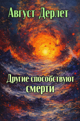 Другие способствуют смерти - Август Дерлет - Лучшие аудиокниги слушать онлайн бесплатно Новые аудиокниги mp3 (мп3) на сайте mp3-knigi-audio.com
