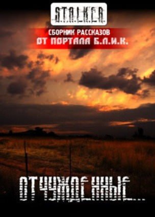S.T.A.L.K.E.R. Отчужденные - Лучшие аудиокниги слушать онлайн бесплатно Новые аудиокниги mp3 (мп3) на сайте mp3-knigi-audio.com