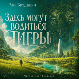 Здесь могут водиться тигры - Рэй Брэдбери - Лучшие аудиокниги слушать онлайн бесплатно Новые аудиокниги mp3 (мп3) на сайте mp3-knigi-audio.com