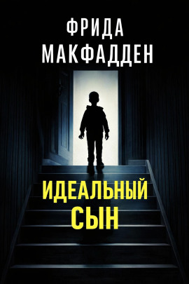 Идеальный сын -                   Фрида Макфадден - Лучшие аудиокниги слушать онлайн бесплатно Новые аудиокниги mp3 (мп3) на сайте mp3-knigi-audio.com