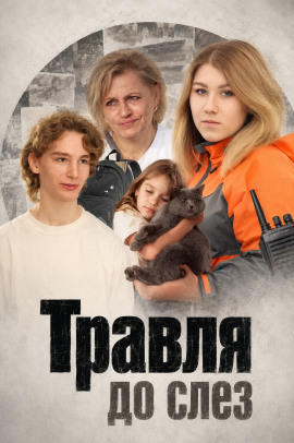 Травля до слёз - Автор неизвестен - Лучшие аудиокниги слушать онлайн бесплатно Новые аудиокниги mp3 (мп3) на сайте mp3-knigi-audio.com