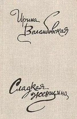 Среди полей - Ирина Велембовская - Лучшие аудиокниги слушать онлайн бесплатно Новые аудиокниги mp3 (мп3) на сайте mp3-knigi-audio.com