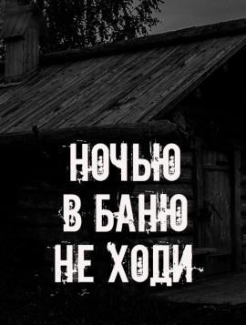 Ночью в баню не ходи - Автор неизвестен - Лучшие аудиокниги слушать онлайн бесплатно Новые аудиокниги mp3 (мп3) на сайте mp3-knigi-audio.com