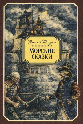 Морские сказки -                   Николай Шагурин - Лучшие аудиокниги слушать онлайн бесплатно Новые аудиокниги mp3 (мп3) на сайте mp3-knigi-audio.com