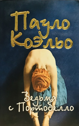 Ведьма с Портобелло - Пауло Коэльо - Лучшие аудиокниги слушать онлайн бесплатно Новые аудиокниги mp3 (мп3) на сайте mp3-knigi-audio.com