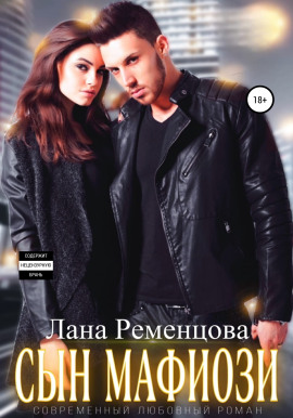 Сын мафиози -                   Лана Ременцова - Лучшие аудиокниги слушать онлайн бесплатно Новые аудиокниги mp3 (мп3) на сайте mp3-knigi-audio.com