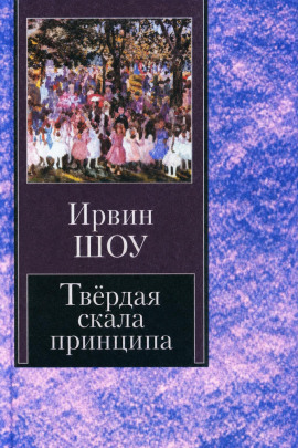 Твёрдая скала принципа - Ирвин Шоу - Лучшие аудиокниги слушать онлайн бесплатно Новые аудиокниги mp3 (мп3) на сайте mp3-knigi-audio.com