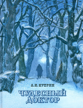 Чудесный доктор - Александр Куприн - Лучшие аудиокниги слушать онлайн бесплатно Новые аудиокниги mp3 (мп3) на сайте mp3-knigi-audio.com
