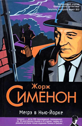 Мегрэ в Нью-Йорке - Жорж Сименон - Лучшие аудиокниги слушать онлайн бесплатно Новые аудиокниги mp3 (мп3) на сайте mp3-knigi-audio.com
