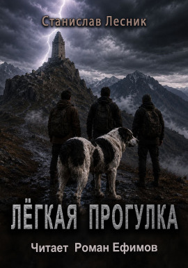 Лёгкая прогулка -                   Станислав Лесник - Лучшие аудиокниги слушать онлайн бесплатно Новые аудиокниги mp3 (мп3) на сайте mp3-knigi-audio.com