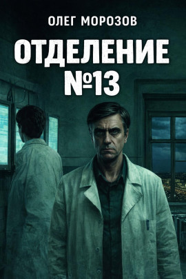 Отделение №13 -                   Олег Морозов - Лучшие аудиокниги слушать онлайн бесплатно Новые аудиокниги mp3 (мп3) на сайте mp3-knigi-audio.com