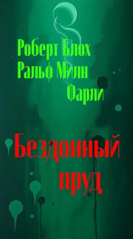Бездонный пруд - Роберт Блох - Лучшие аудиокниги слушать онлайн бесплатно Новые аудиокниги mp3 (мп3) на сайте mp3-knigi-audio.com