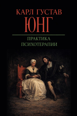 Практика психотерапии - Карл Густав Юнг - Лучшие аудиокниги слушать онлайн бесплатно Новые аудиокниги mp3 (мп3) на сайте mp3-knigi-audio.com
