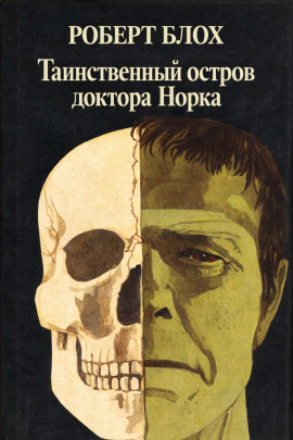 Таинственный остров доктора Норка - Роберт Блох - Лучшие аудиокниги слушать онлайн бесплатно Новые аудиокниги mp3 (мп3) на сайте mp3-knigi-audio.com