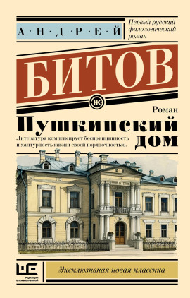 Пушкинский дом - Андрей Битов - Лучшие аудиокниги слушать онлайн бесплатно Новые аудиокниги mp3 (мп3) на сайте mp3-knigi-audio.com