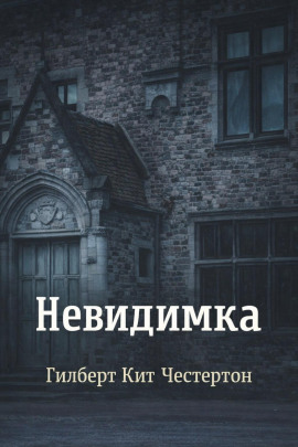 Невидимка - Гилберт Кит Честертон - Лучшие аудиокниги слушать онлайн бесплатно Новые аудиокниги mp3 (мп3) на сайте mp3-knigi-audio.com