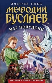 Маг Полуночи - Дмитрий Емец - Лучшие аудиокниги слушать онлайн бесплатно Новые аудиокниги mp3 (мп3) на сайте mp3-knigi-audio.com