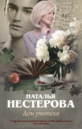 Дом учителя - Наталья Нестерова - Лучшие аудиокниги слушать онлайн бесплатно Новые аудиокниги mp3 (мп3) на сайте mp3-knigi-audio.com