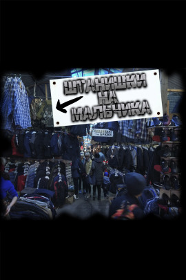 Штанишки на мальчика - Роман Чёрный - Лучшие аудиокниги слушать онлайн бесплатно Новые аудиокниги mp3 (мп3) на сайте mp3-knigi-audio.com