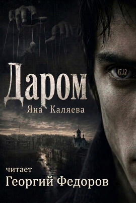 Даром -                   Яна Каляева - Лучшие аудиокниги слушать онлайн бесплатно Новые аудиокниги mp3 (мп3) на сайте mp3-knigi-audio.com