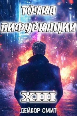 Точка Бифуркации 13 -                   Дейлор Смит - Лучшие аудиокниги слушать онлайн бесплатно Новые аудиокниги mp3 (мп3) на сайте mp3-knigi-audio.com