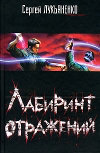 Лабиринт отражений - Сергей Лукьяненко - Лучшие аудиокниги слушать онлайн бесплатно Новые аудиокниги mp3 (мп3) на сайте mp3-knigi-audio.com