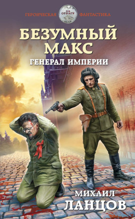 Генерал Империи -                   Михаил Ланцов - Лучшие аудиокниги слушать онлайн бесплатно Новые аудиокниги mp3 (мп3) на сайте mp3-knigi-audio.com