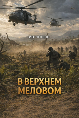 В верхнем меловом - Йен Уотсон - Лучшие аудиокниги слушать онлайн бесплатно Новые аудиокниги mp3 (мп3) на сайте mp3-knigi-audio.com