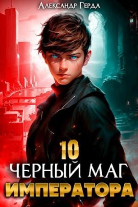 Черный Маг Императора 10 -                   Александр Герда - Лучшие аудиокниги слушать онлайн бесплатно Новые аудиокниги mp3 (мп3) на сайте mp3-knigi-audio.com