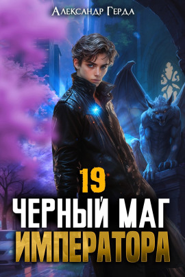 Черный Маг Императора 19 -                   Александр Герда - Лучшие аудиокниги слушать онлайн бесплатно Новые аудиокниги mp3 (мп3) на сайте mp3-knigi-audio.com